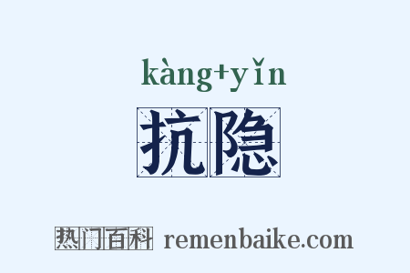 抗隐是什么意思的图片